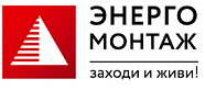ООО «Энергомонтаж» ООО «Энергомонтаж»
